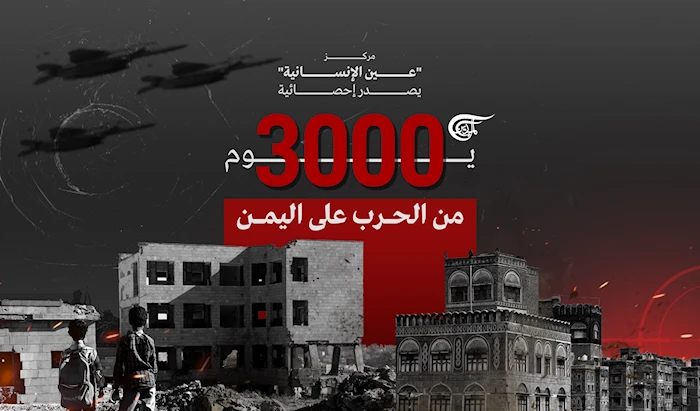 3000 يوم من الحرب على اليمن 3000 يوم من الحرب على اليمن