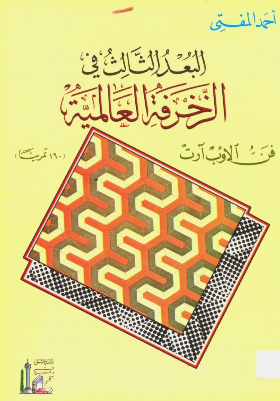 أحد الكتب التي وضعها المؤرخ والخطاط أحمد المفتي