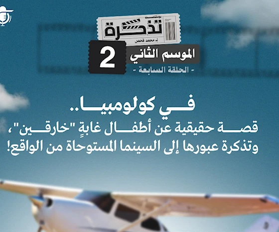 في كولومبيا.. قصة حقيقية عن أطفال غابةٍ "خارقين"، وتذكرة عبورها إلى السينما المستوحاة من الواقع! في كولومبيا.. قصة حقيقية عن أطفال غابةٍ "خارقين"، وتذكرة عبورها إلى السينما المستوحاة من الواقع!
