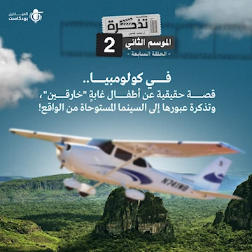 في كولومبيا.. قصة حقيقية عن أطفال غابةٍ "خارقين"، وتذكرة عبورها إلى السينما المستوحاة من الواقع! في كولومبيا.. قصة حقيقية عن أطفال غابةٍ "خارقين"، وتذكرة عبورها إلى السينما المستوحاة من الواقع!