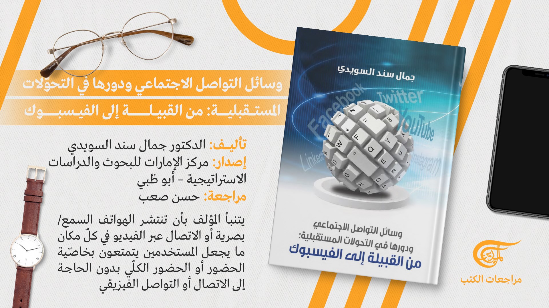وسائل التواصل الاجتماعي ودورها في التحوّلات المستقبلية: من القبيلة إلى فيسبوك