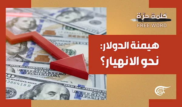 هيمنة الدولار: نحو الانهيار؟ هيمنة الدولار: نحو الانهيار؟