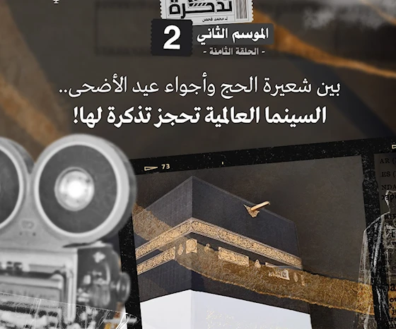 بين شعيرة الحجِ وأجواء عيد الأضحى.. السينما العالمية تحجز تذكرة لها! بين شعيرة الحجِ وأجواء عيد الأضحى.. السينما العالمية تحجز تذكرة لها!