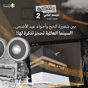 بين شعيرة الحجِ وأجواء عيد الأضحى.. السينما العالمية تحجز تذكرة لها! بين شعيرة الحجِ وأجواء عيد الأضحى.. السينما العالمية تحجز تذكرة لها!