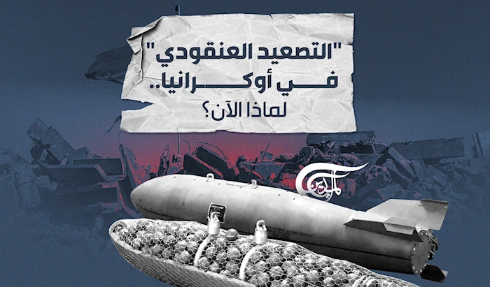 "التصعيد العنقودي" في أوكرانيا.. لماذا الآن؟ "التصعيد العنقودي" في أوكرانيا.. لماذا الآن؟