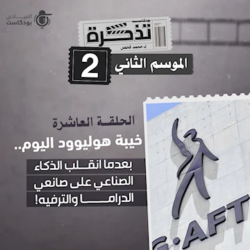خيبة هوليوود اليوم.. بعدما انقلب الذكاء الاصطناعي على صانعي الدراما والترفيه! خيبة هوليوود اليوم.. بعدما انقلب الذكاء الاصطناعي على صانعي الدراما والترفيه!