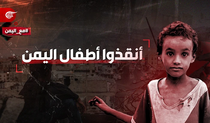 أنقذوا أطفال اليمن أنقذوا أطفال اليمن