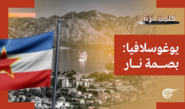 يوغوسلافيا: بصمة نار يوغوسلافيا: بصمة نار