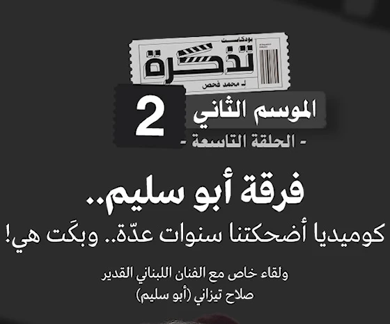 فرقة أبو سليم.. كوميديا أضحكتنا سنوات عدّة.. وبكَت هي! فرقة أبو سليم.. كوميديا أضحكتنا سنوات عدّة.. وبكَت هي!