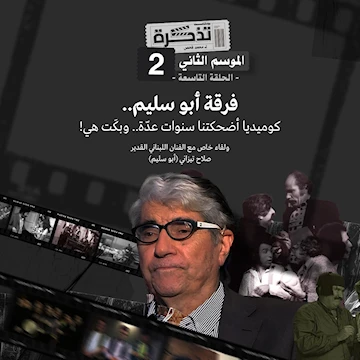 فرقة أبو سليم.. كوميديا أضحكتنا سنوات عدّة.. وبكَت هي! فرقة أبو سليم.. كوميديا أضحكتنا سنوات عدّة.. وبكَت هي!