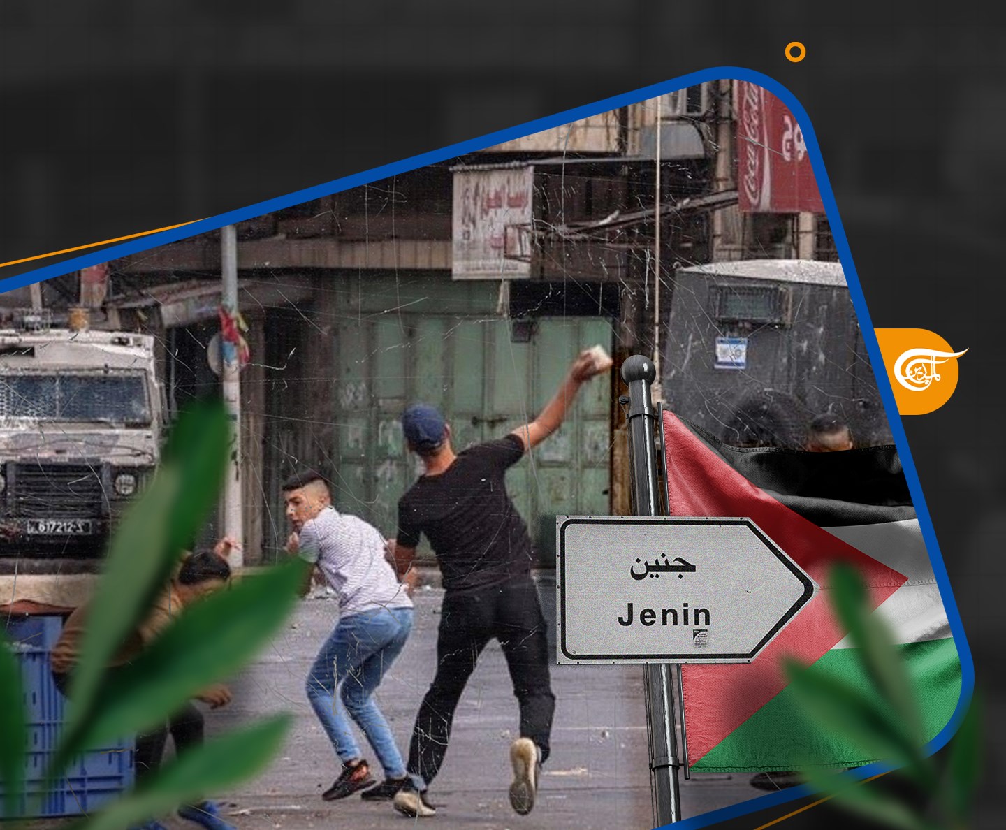 عبقرية زمان جنين لم تكن في استعادة التاريخ فقط، ولكن في صناعة المستقبل أيضاً