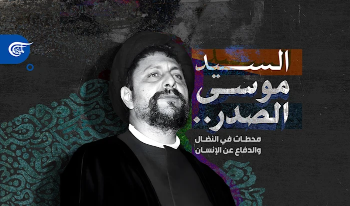 السيد موسى الصدر.. محطات في المقاومة والدفاع عن الإنسان السيد موسى الصدر.. محطات في المقاومة والدفاع عن الإنسان