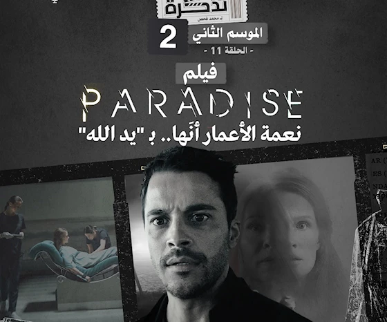 فيلم Paradise خلاصته جملة: نعمة الأعمار أنَها.. بـ "يد الله" فيلم Paradise خلاصته جملة: نعمة الأعمار أنَها.. بـ "يد الله"
