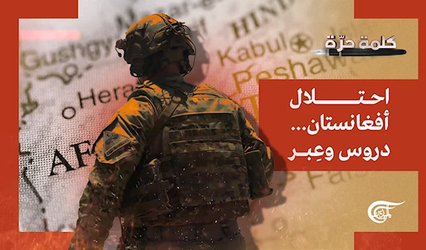احتلال أفغانستان:  دروس وعِبر احتلال أفغانستان:  دروس وعِبر