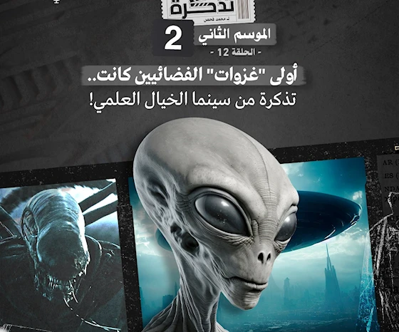 أولى "غزوات" الفضائيين كانت.. تذكرة من سينما الخيال العلمي! أولى "غزوات" الفضائيين كانت.. تذكرة من سينما الخيال العلمي!