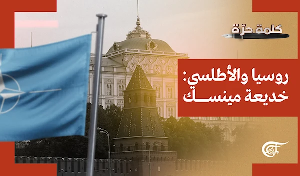 روسيا والأطلسي... خديعة مينسك روسيا والأطلسي... خديعة مينسك