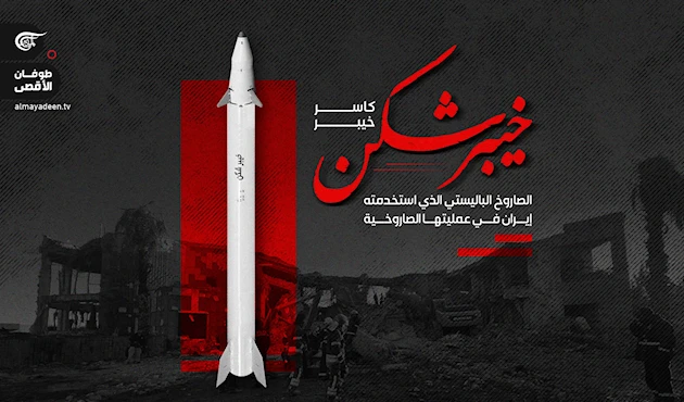 "خيبر شكن"..  الصاروخ الباليستي الذي استخدمته إيران في عمليتها الصاروخية