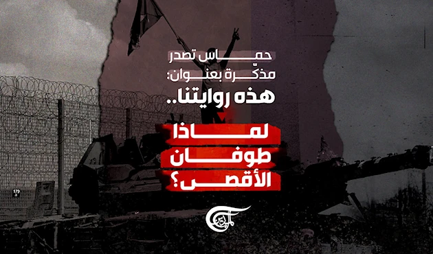 حركة حماس تصدر مذكّرة بعنوان: هذه روايتنا.. لماذا طوفان الأقصى؟