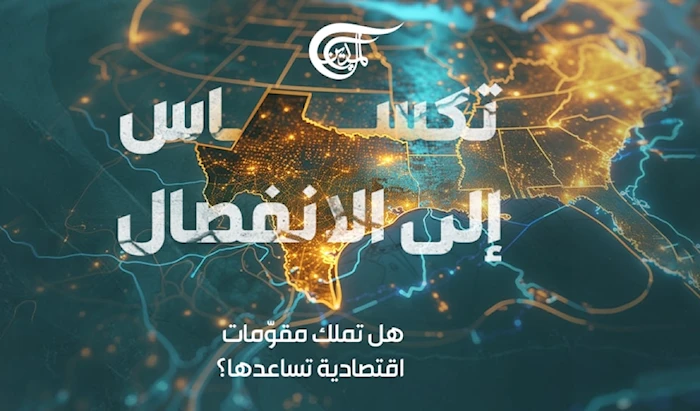 تكساس إلى الانفصال.. هل تملك مقوّمات اقتصادية تساعدها؟ تكساس إلى الانفصال.. هل تملك مقوّمات اقتصادية تساعدها؟