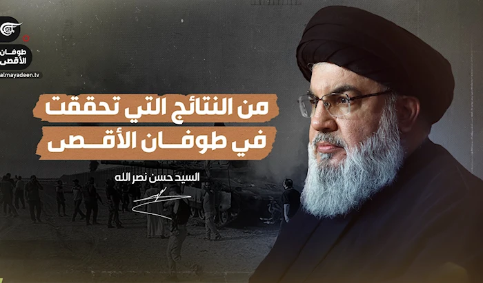 من النتائج التي تحقّقت في طوفان الأقصى: السيد حسن نصر الله من النتائج التي تحقّقت في طوفان الأقصى: السيد حسن نصر الله