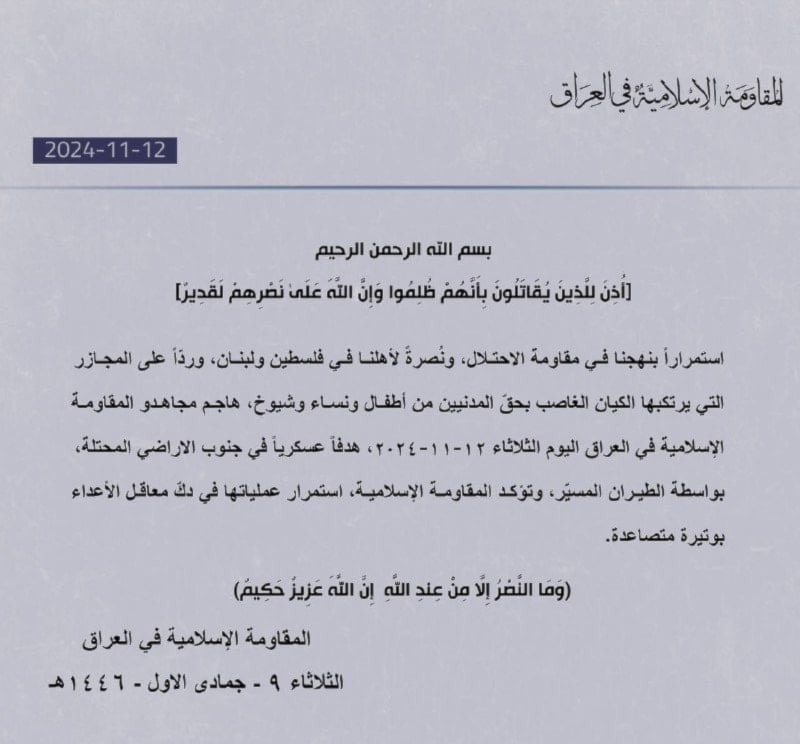 بيان المقاومة العراقية بشأن العملية التي نفذتها ضد الاحتلال بتاريخ 12/11/2024