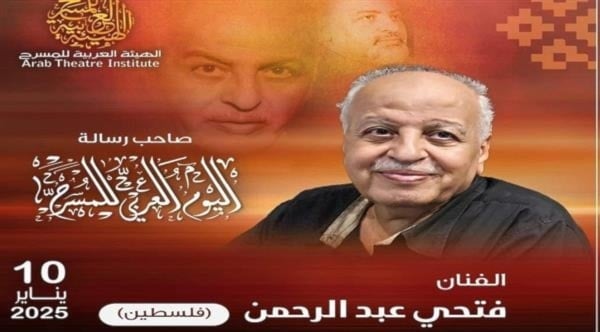 المسرحي الفلسطيني فتحي عبد الرحمن يلقي رسالة اليوم العربي للمسرح