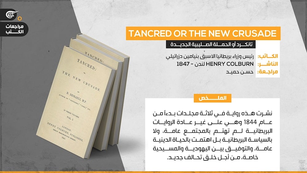 نيامين دزرائيلي وروايته: تانكرد أو الحملة الصليبية الجديدة
