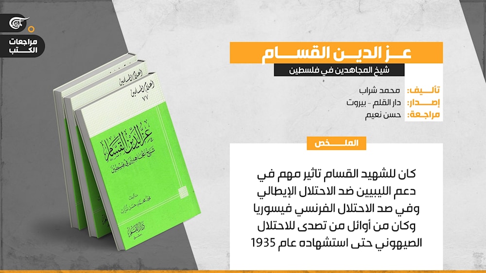 كتاب عز الدين القسام لمحمد شراب