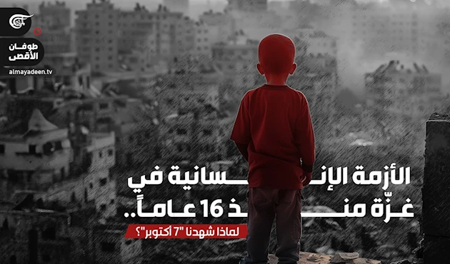 الأزمة الإنسانية في غزّة منذ 16 عاماً.. لماذا شهدنا "7 أكتوبر"؟