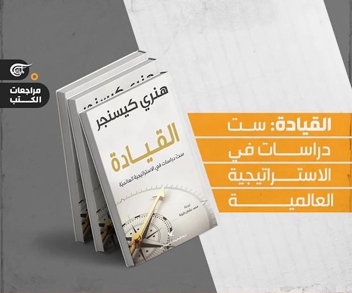 أسرار فن الحكم عند كيسنجر (1 - 2) أسرار فن الحكم عند كيسنجر (1 - 2)