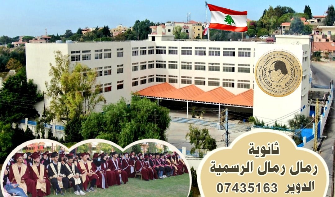 صرح مدرسة رمال رمال المتميز