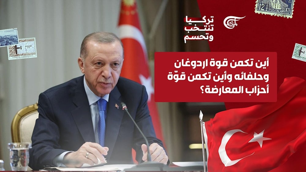 أين تكمن قوة اردوغان وحلفائه وأين تكمن قوّة أحزاب المعارضة؟ الميادين أين تكمن قوة اردوغان وحلفائه وأين تكمن قوّة أحزاب المعارضة؟ الميادين
