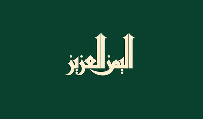 اليمن العزيز اليمن العزيز