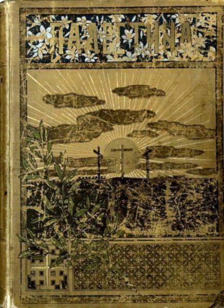 كتاب فلسطين لألكسي سوفورين الصادر عام 1898