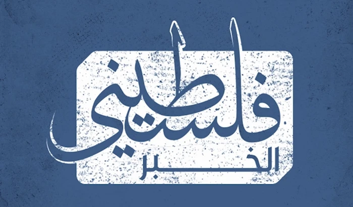 الخبر فلسطيني الخبر فلسطيني