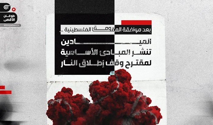 الميادين تنشر المبادئ الأساسية لمقترح وقف إطلاق النار الذي وافقت عليه المقاومة الفلسطينية الميادين تنشر المبادئ الأساسية لمقترح وقف إطلاق النار الذي وافقت عليه المقاومة الفلسطينية