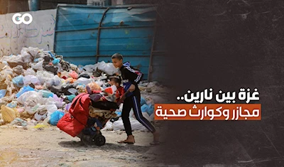 قصف وكوارث صحية.. النفايات تغمر مناطق آهلة بالسكان في غزة