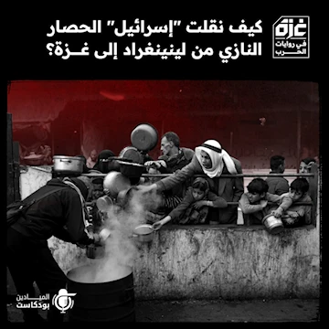 كيف نقلت "إسرائيل" الحصار النازي من لينينغراد إلى غزة؟ كيف نقلت "إسرائيل" الحصار النازي من لينينغراد إلى غزة؟