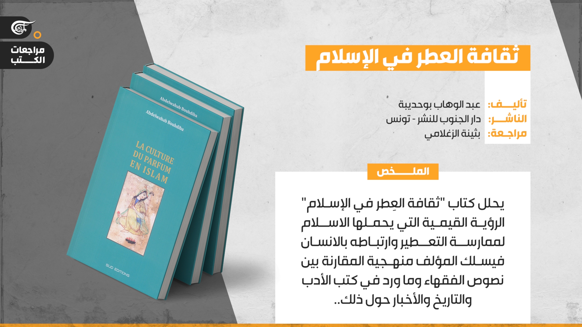 العطر في الإسلام: روح قديمة وأناقة معاصرة