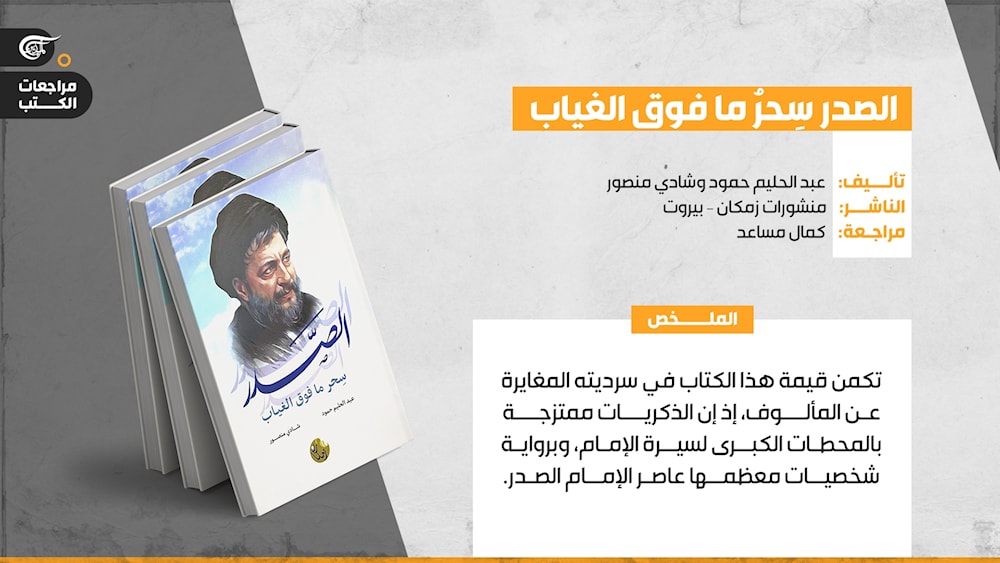 سحر ما فوق الغياب...  كتاب يروي سيرة الامام الصدر