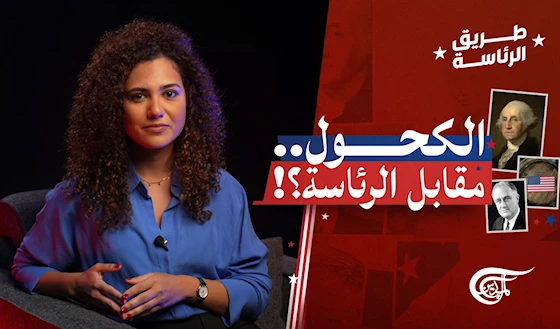 الكحول... مقابل الرئاسة؟! الكحول... مقابل الرئاسة؟!