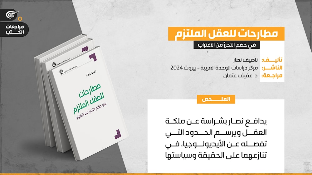 مطارحات للعقل الملتزم: في خضم التحررّ من الاغتراب