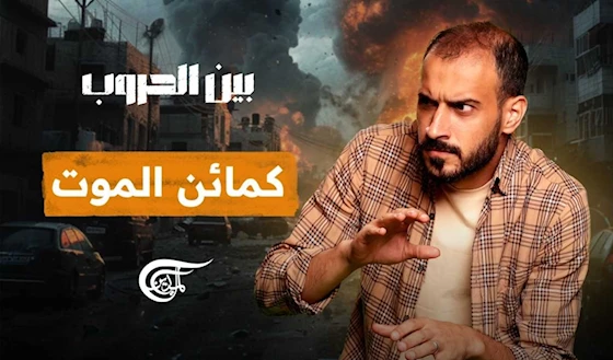 كمائن الموت كمائن الموت