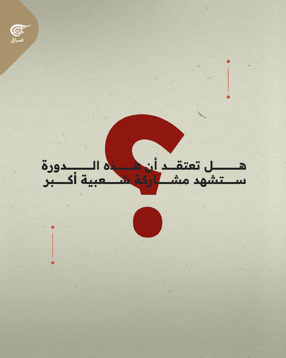 الانتخابات العراقية 2025..من الاقتراع إلى تشكيل الحكومة