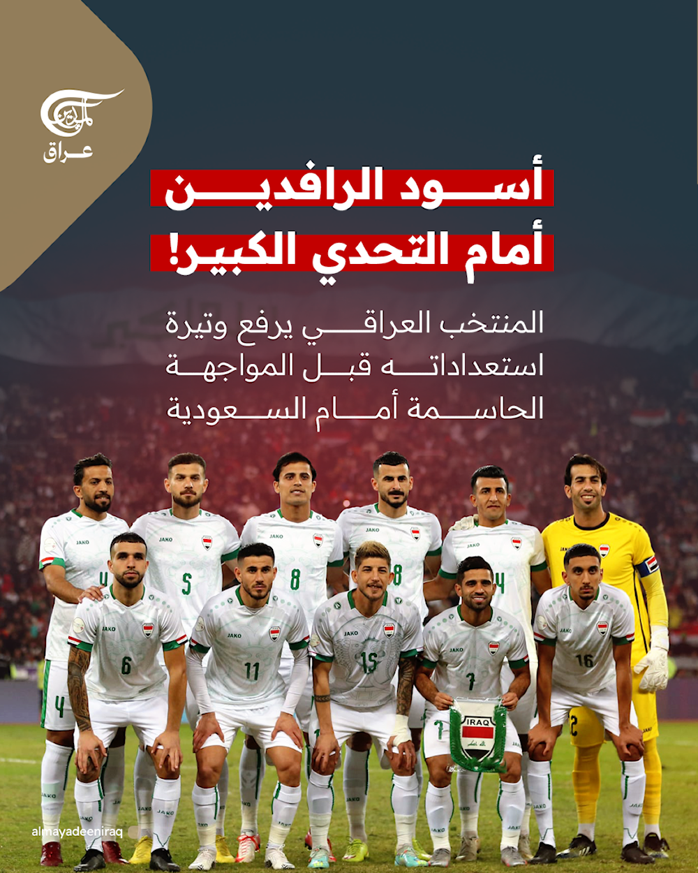   أسود الرافدين أمام التحدي الكبير! المنتخب العراقي يرفع وتيرة استعداداته قبل المواجهة الحاسمة أمام السعودية
