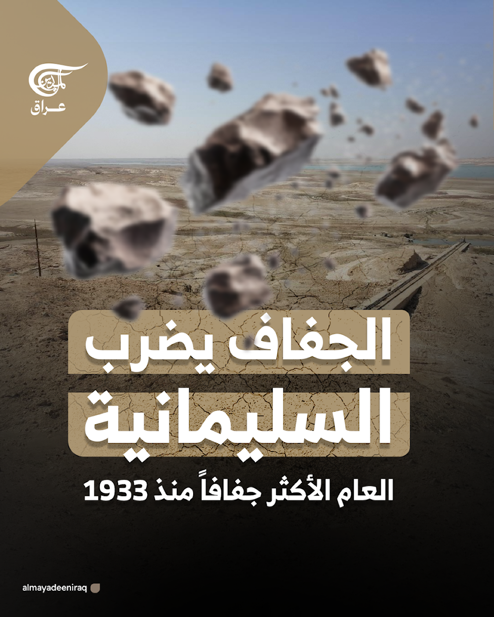 الجفاف يضرب السليمانية.. العام الأكثر جفافاً منذ 1933