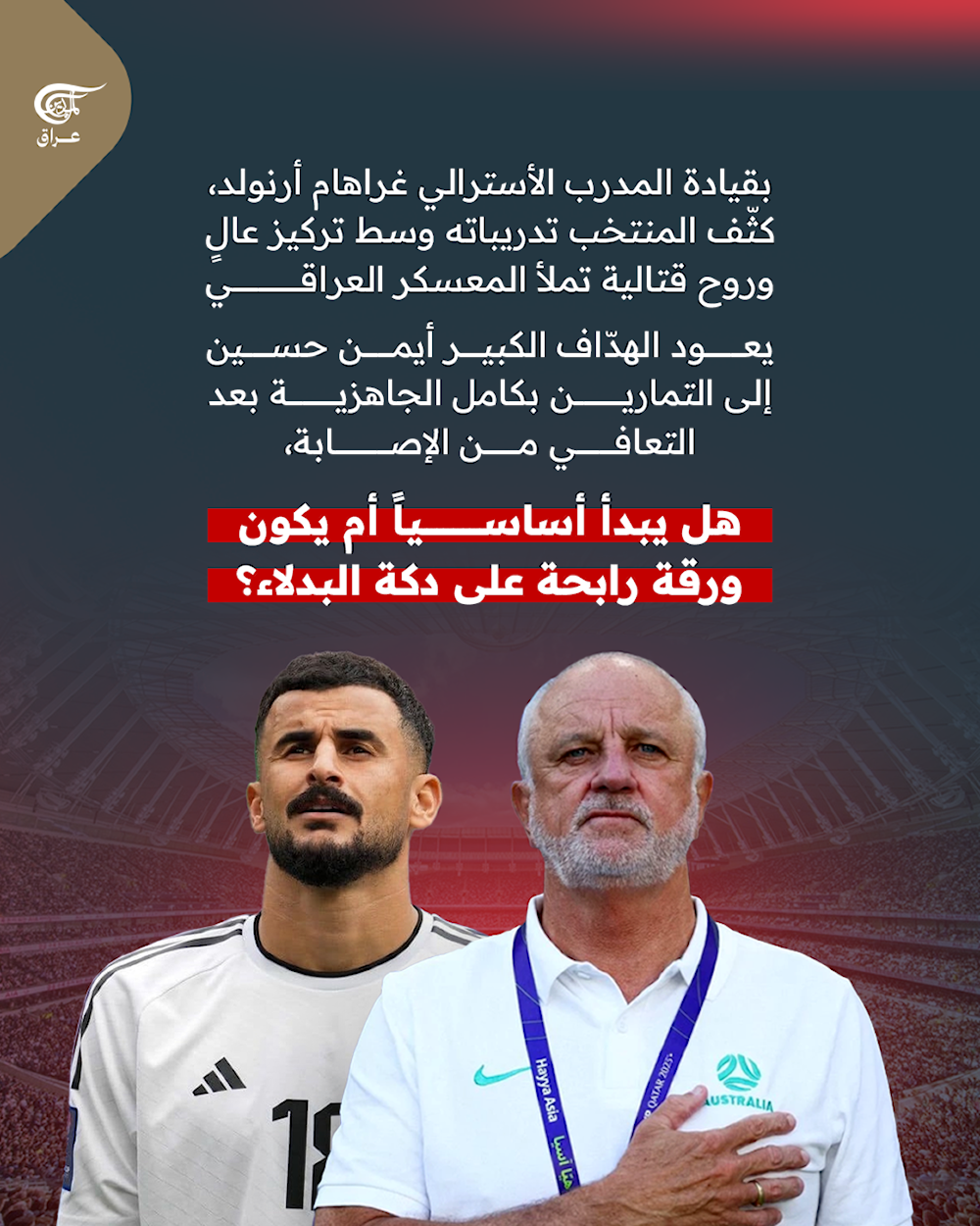   أسود الرافدين أمام التحدي الكبير! المنتخب العراقي يرفع وتيرة استعداداته قبل المواجهة الحاسمة أمام السعودية