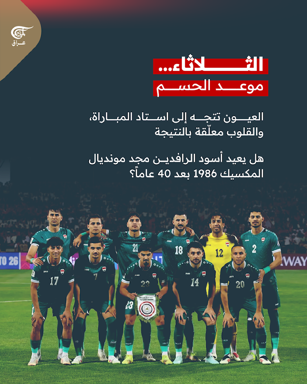   أسود الرافدين أمام التحدي الكبير! المنتخب العراقي يرفع وتيرة استعداداته قبل المواجهة الحاسمة أمام السعودية