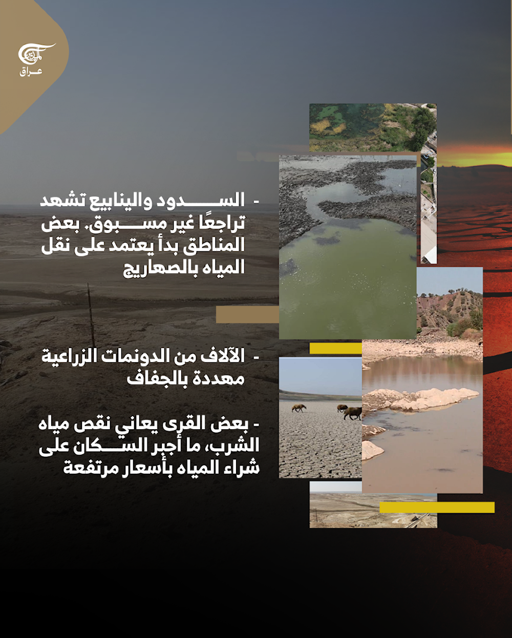 الجفاف يضرب السليمانية.. العام الأكثر جفافاً منذ 1933