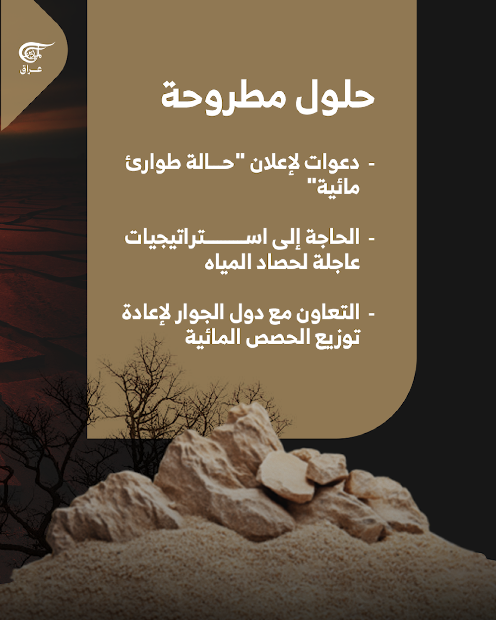 الجفاف يضرب السليمانية.. العام الأكثر جفافاً منذ 1933